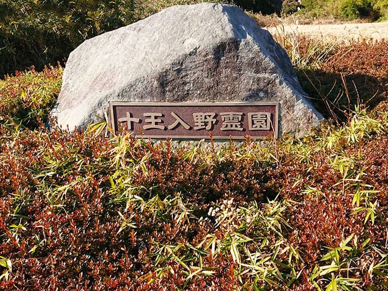 日立市営 入野霊園