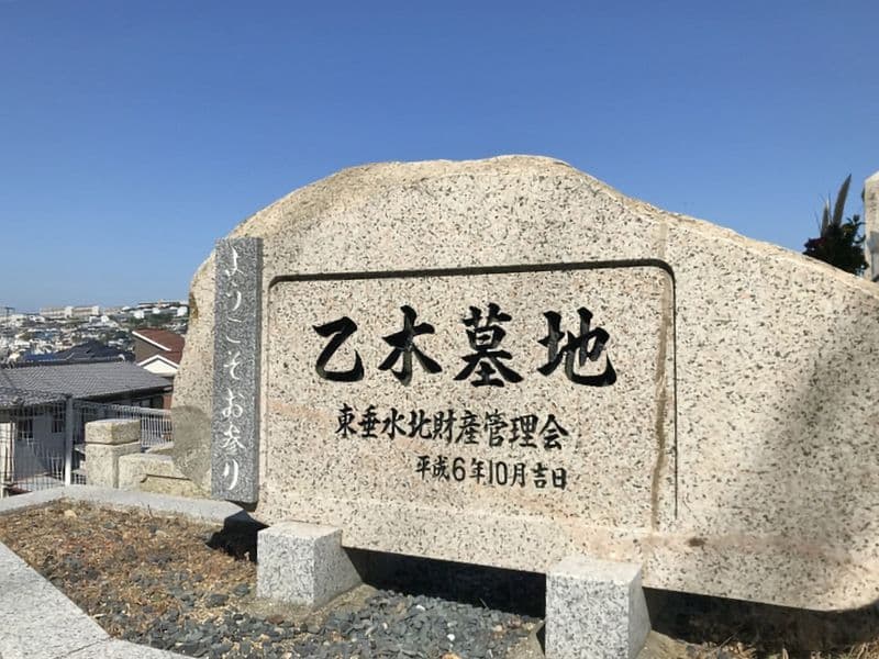 乙木墓地