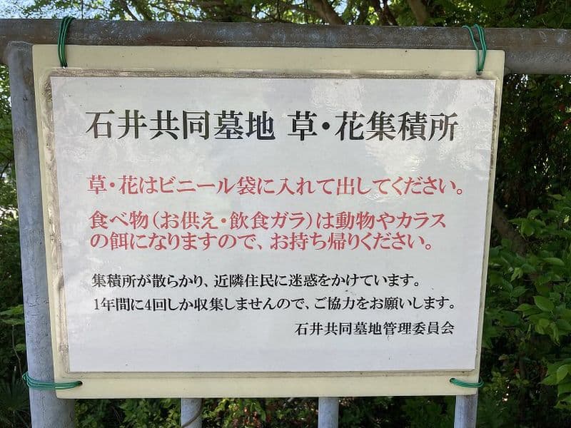 石井共同墓地