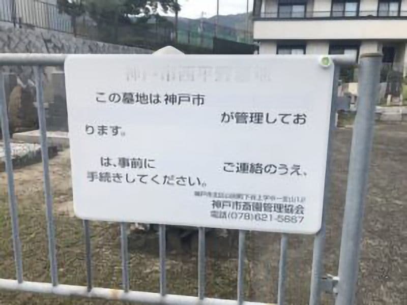 西平野墓地