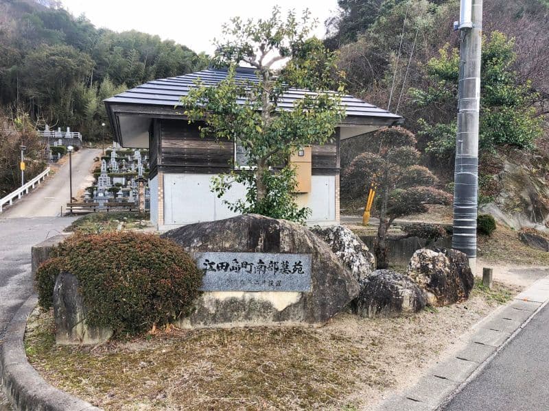 江田島市営 江田島中央墓苑