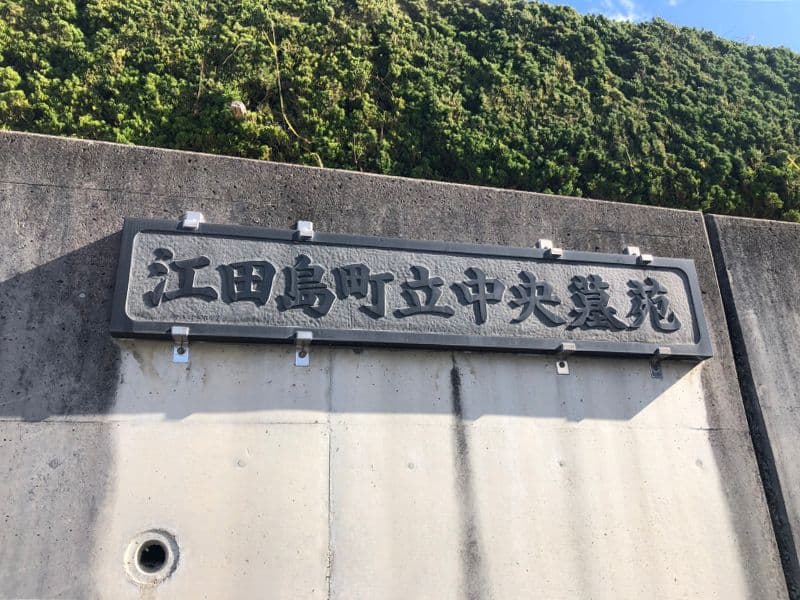 江田島市営江田島南部墓苑
