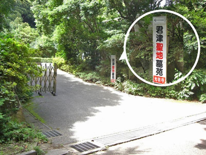 君津聖地墓苑