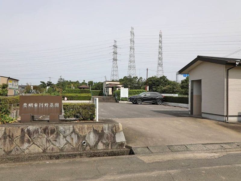 阿野墓園