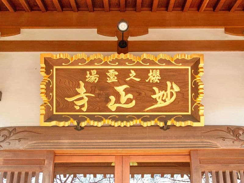妙正寺