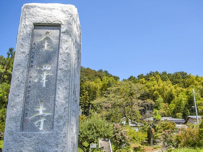 金澤寺墓苑