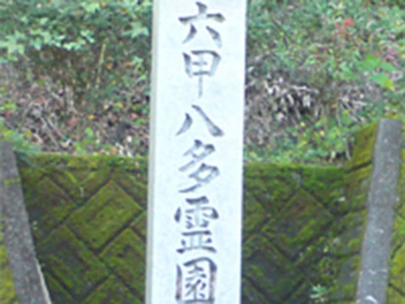 六甲八多霊園