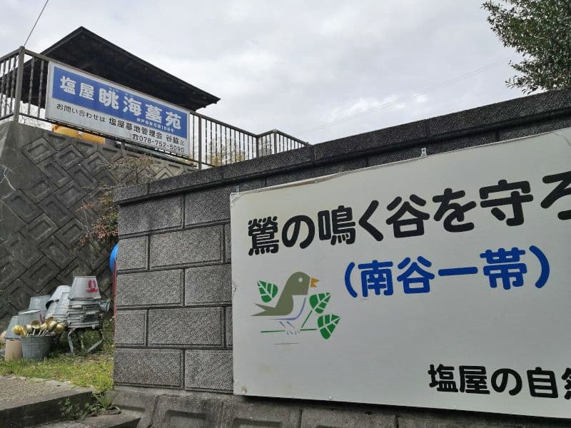 塩屋眺海墓苑