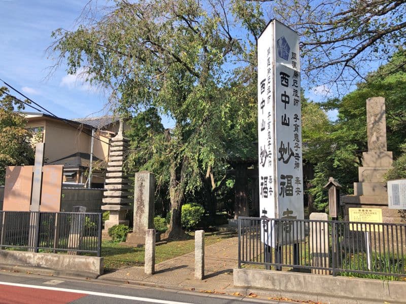 西中山 妙福寺