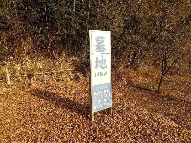 渋川北霊園