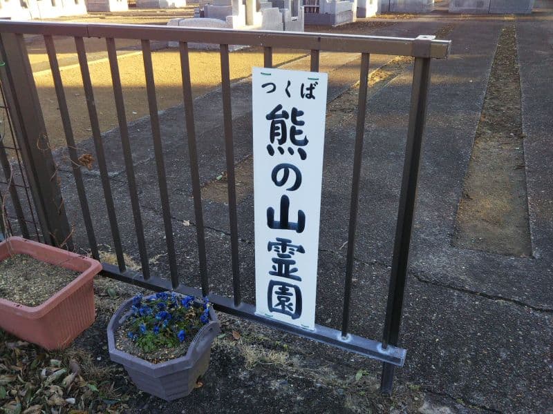熊の山霊園