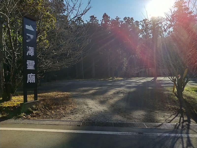 玉澤霊廟