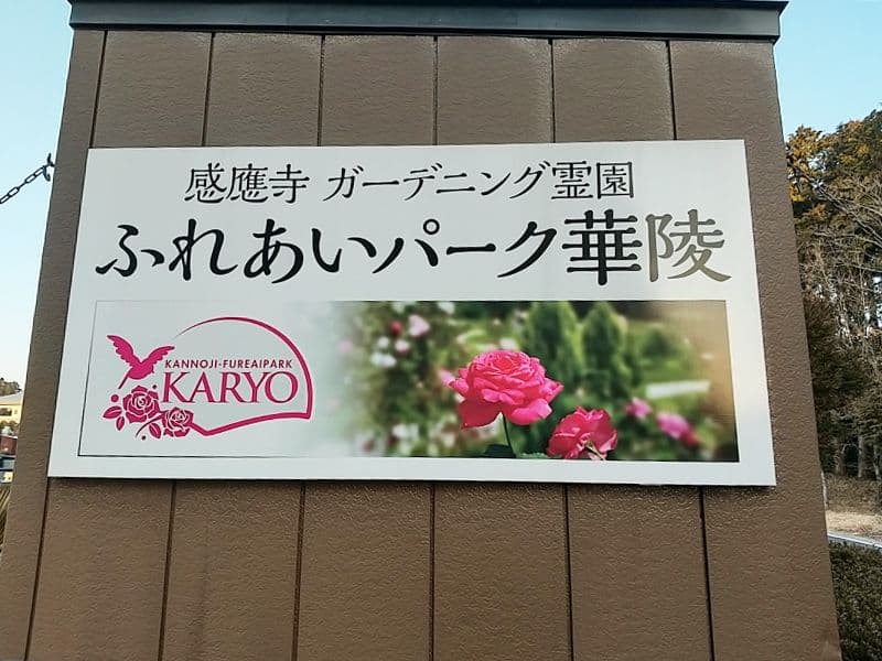 感應寺みくりや霊苑 華陵