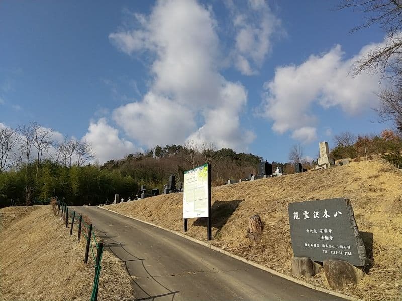 八木沢霊苑