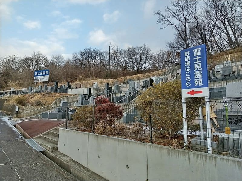 富士見霊苑