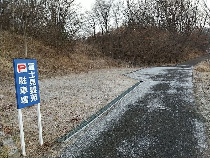 富士見霊苑