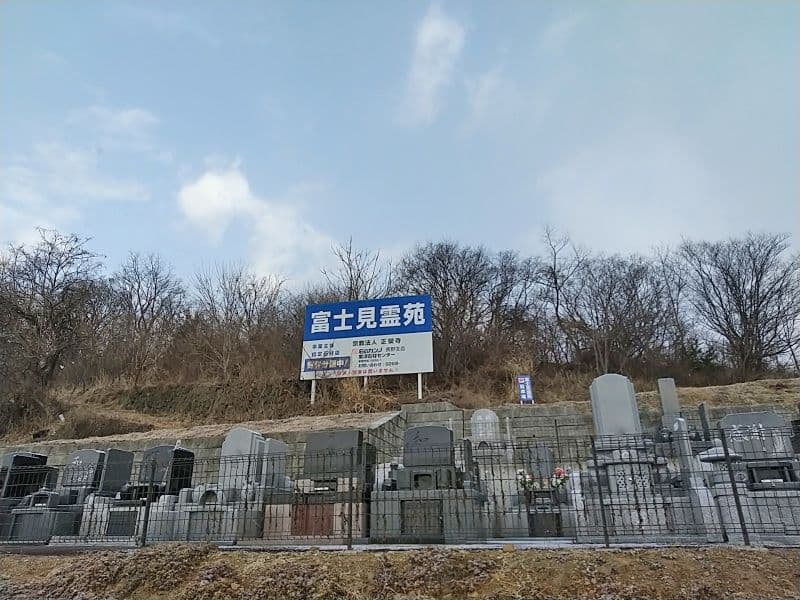 富士見霊苑