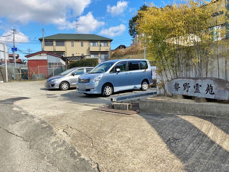 勢野霊苑