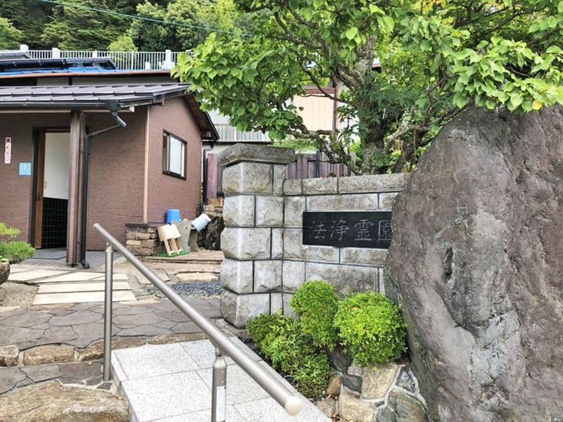 法浄霊園