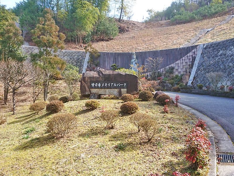 廿日市メモリアルパーク