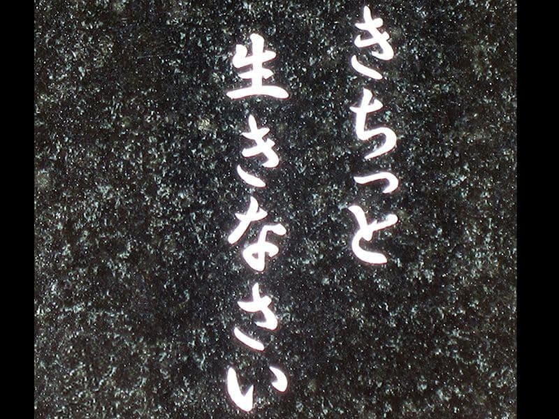 永久の会墓苑会員さまの墓標となる「言の葉の碑」