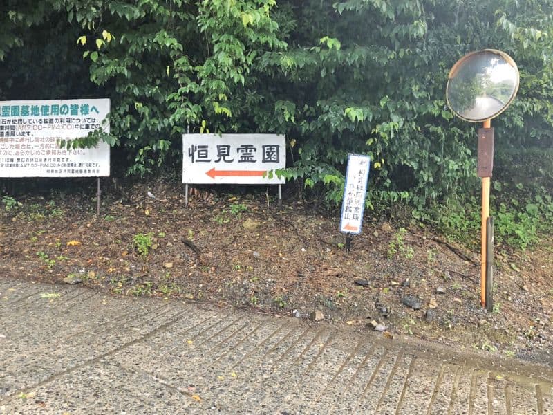恒見霊園