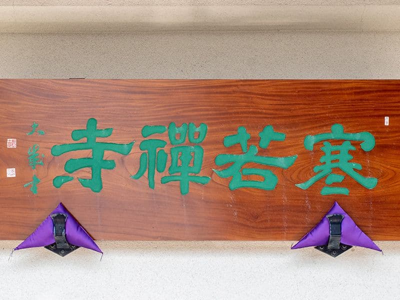 寒若寺