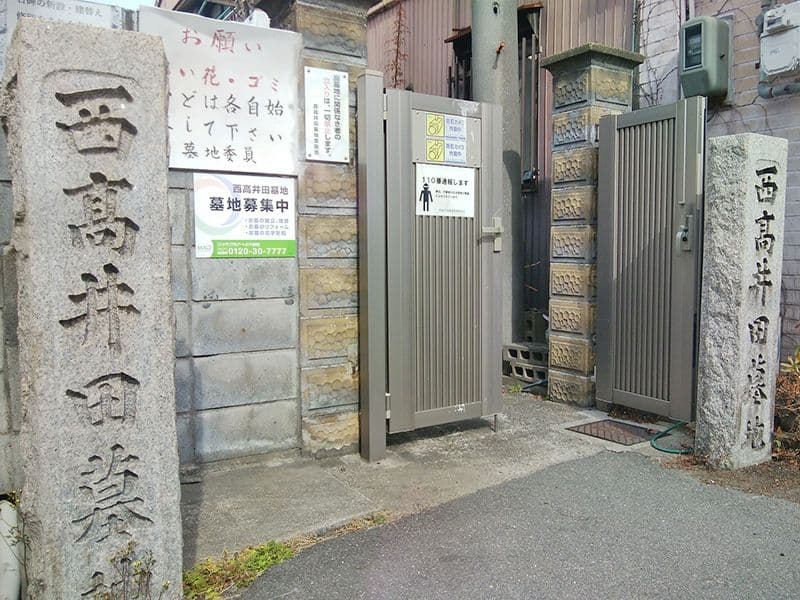 西高井田墓地