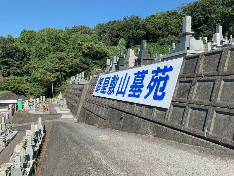 御屋敷山墓苑