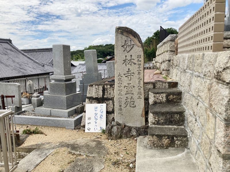 妙林寺霊苑