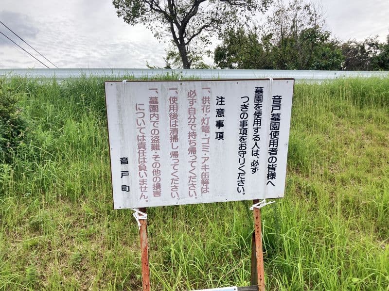呉市営音戸墓園