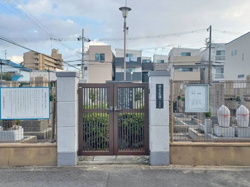 豊里霊園