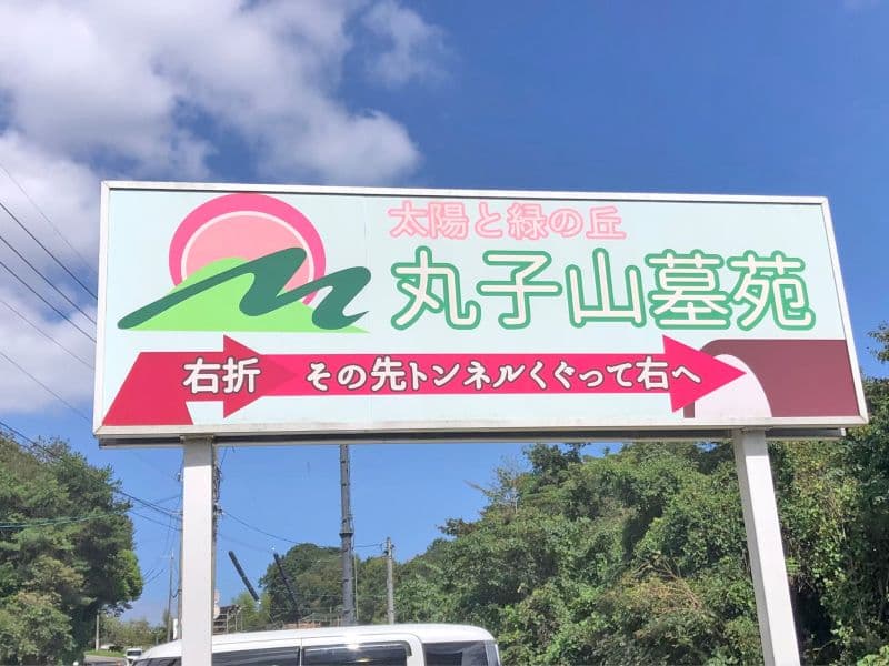 丸子山墓苑