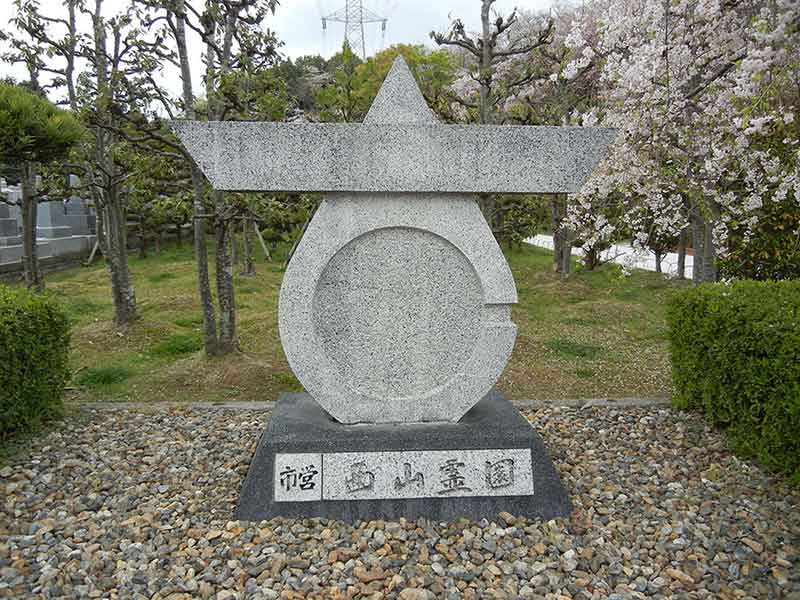 大阪狭山市営 西山霊園　モニュメント
