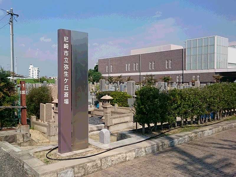 尼崎市営 弥生ケ丘墓園