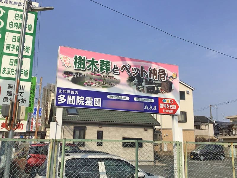 多聞院霊園