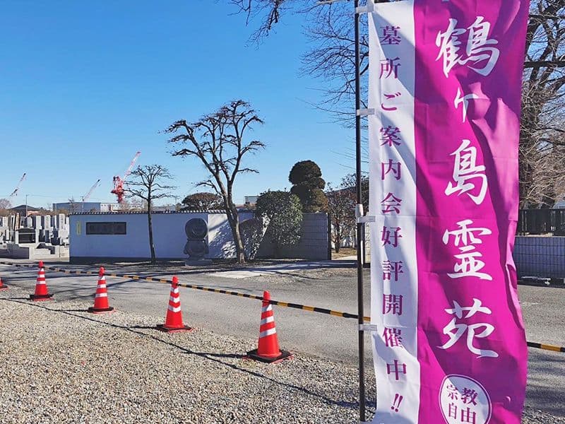 鶴ヶ島霊苑
