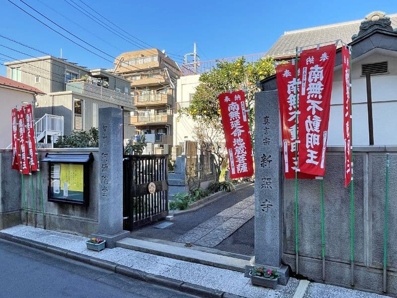 新照寺