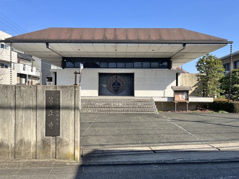 等正寺