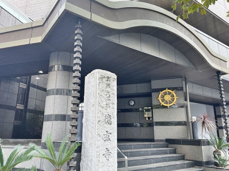 真宗大谷派 (浄土真宗) 高輪山 徳玄寺