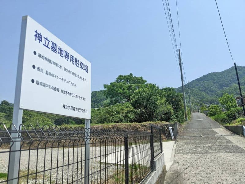 神立共同墓地