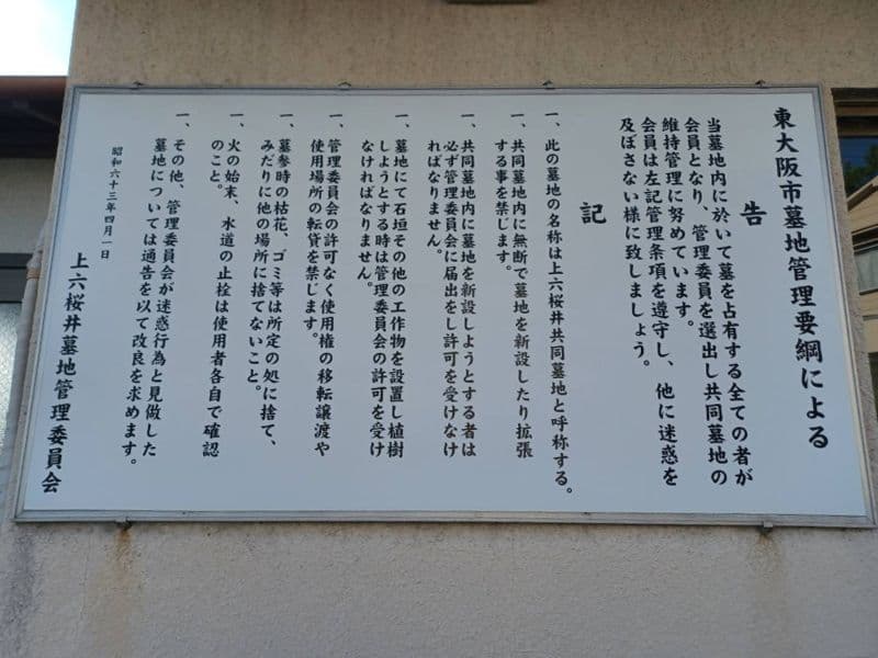 上六桜井共同墓地
