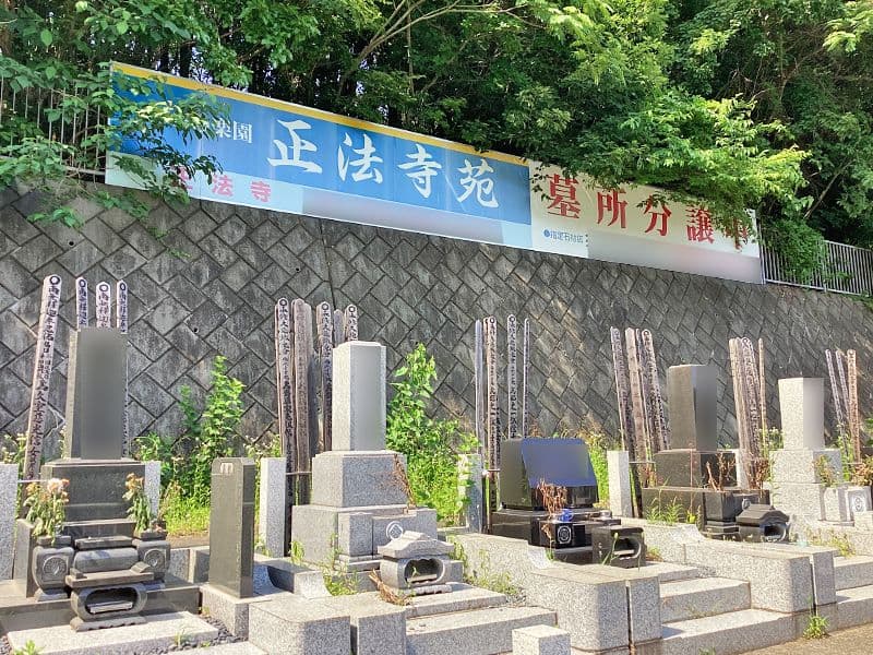 正法寺苑