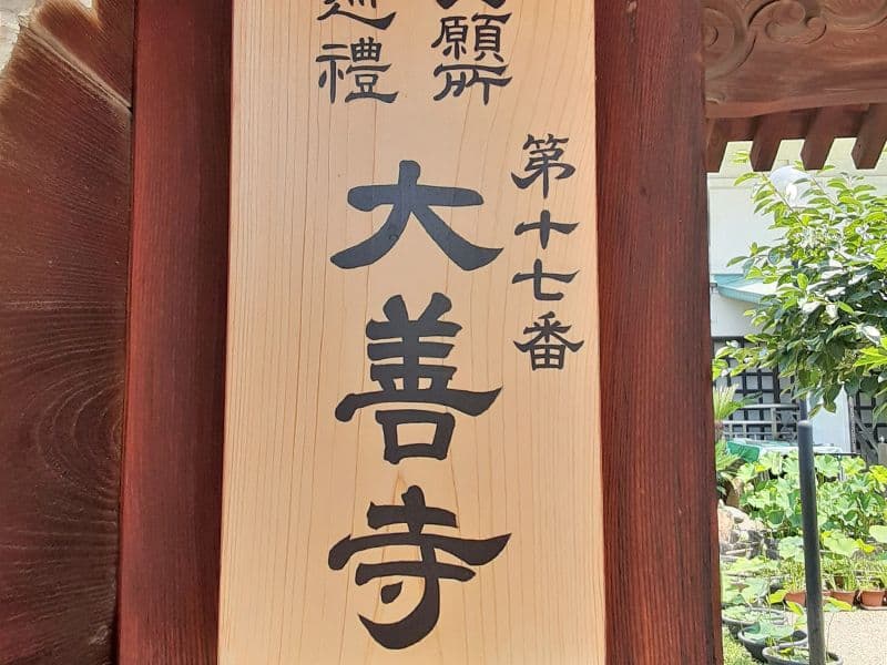 大善寺墓苑