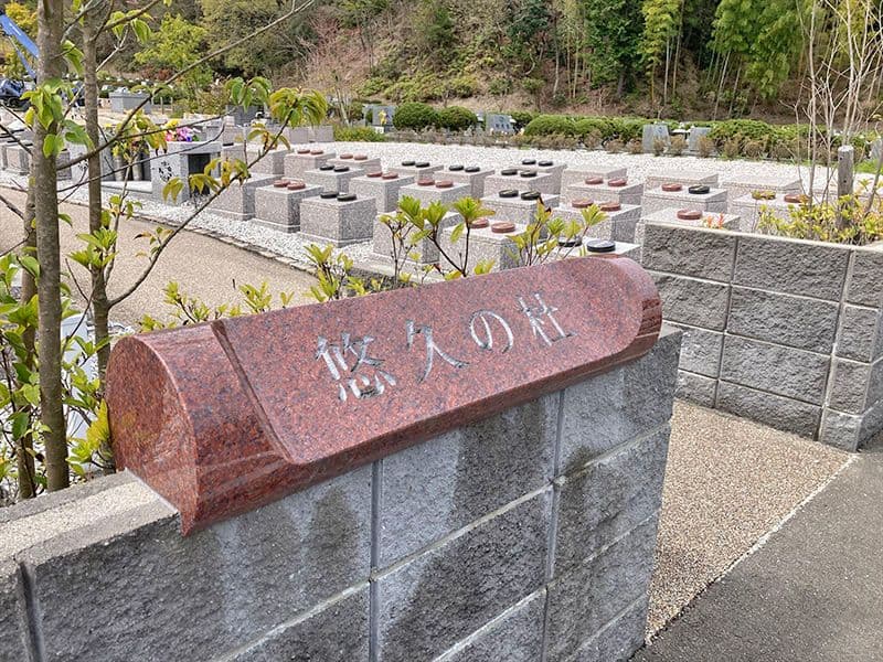 福岡中央霊園