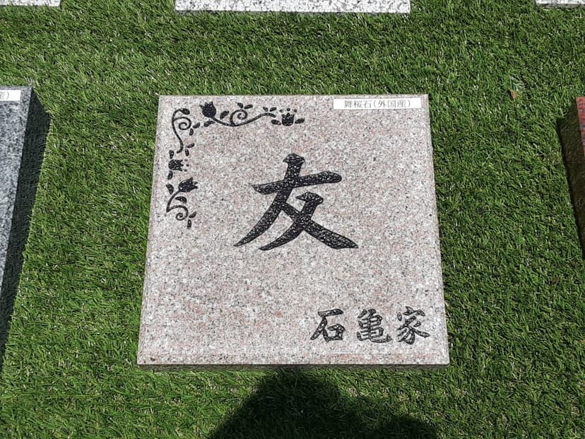普照院墓地
