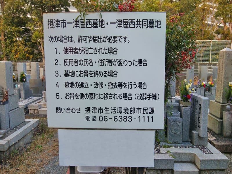 摂津市営 一津屋西墓地