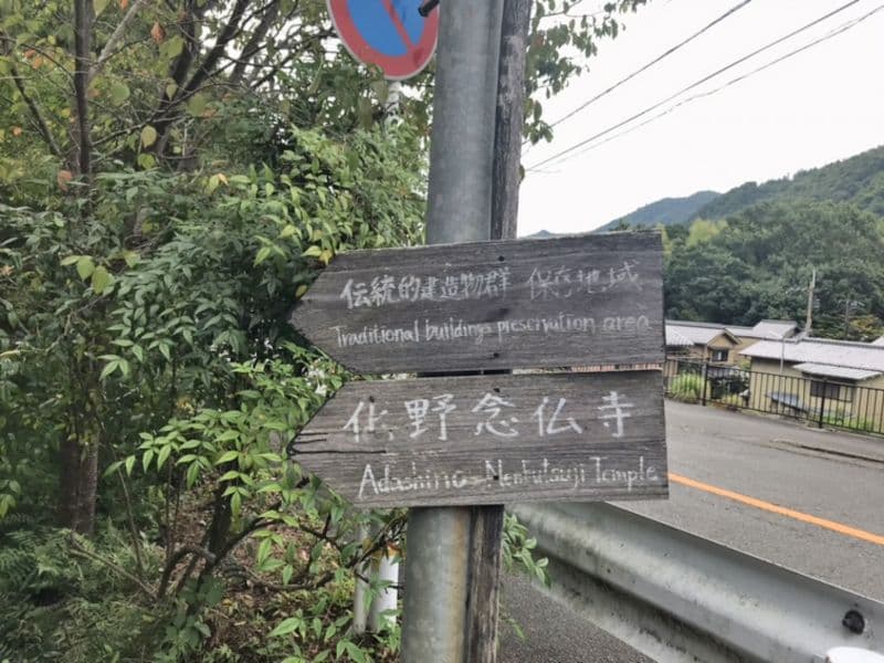 あだし野 念仏寺墓地