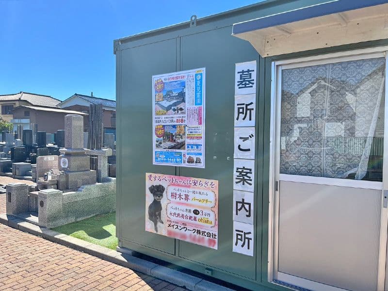 船橋夏見霊園