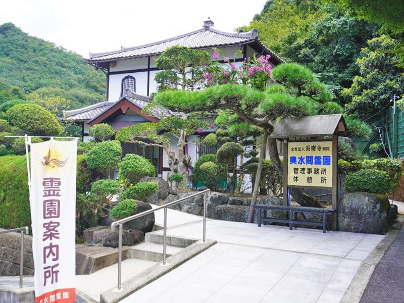 奥水間霊園
